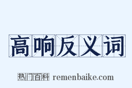 高响反义词是什么意思的图片